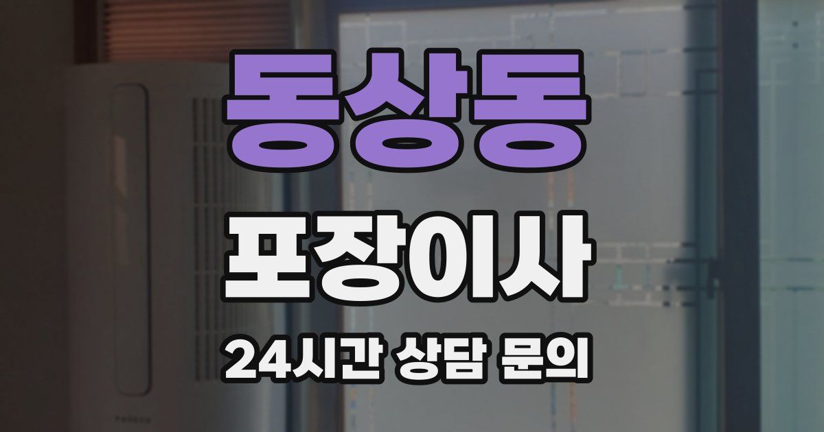 동상동 포장이사