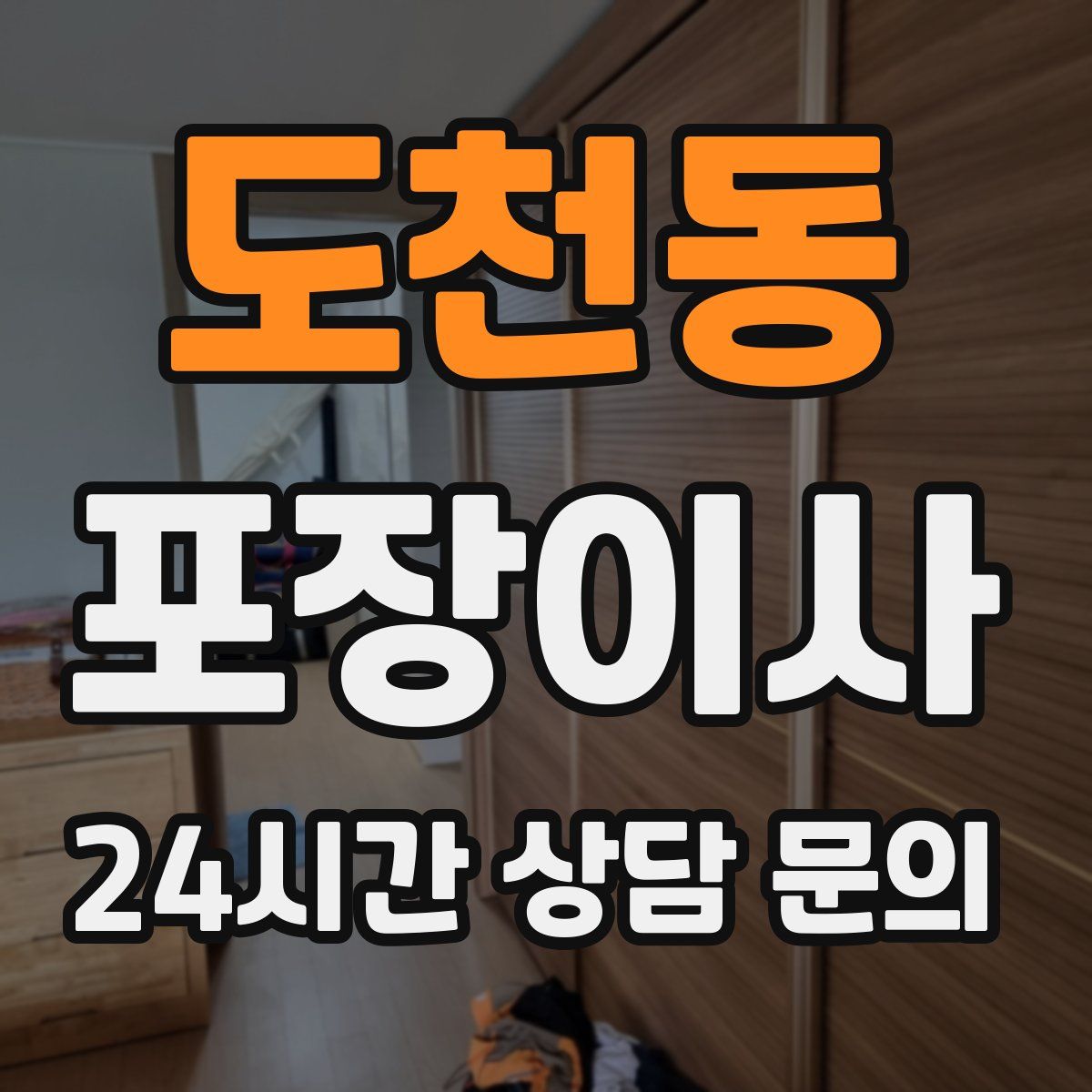 도천동 포장이사