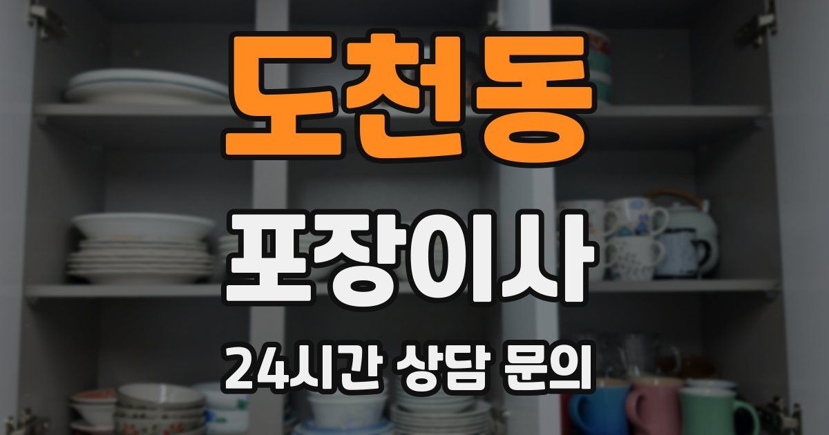 도천동 포장이사