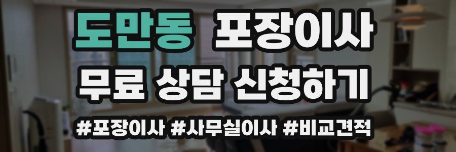 도만동 포장이사