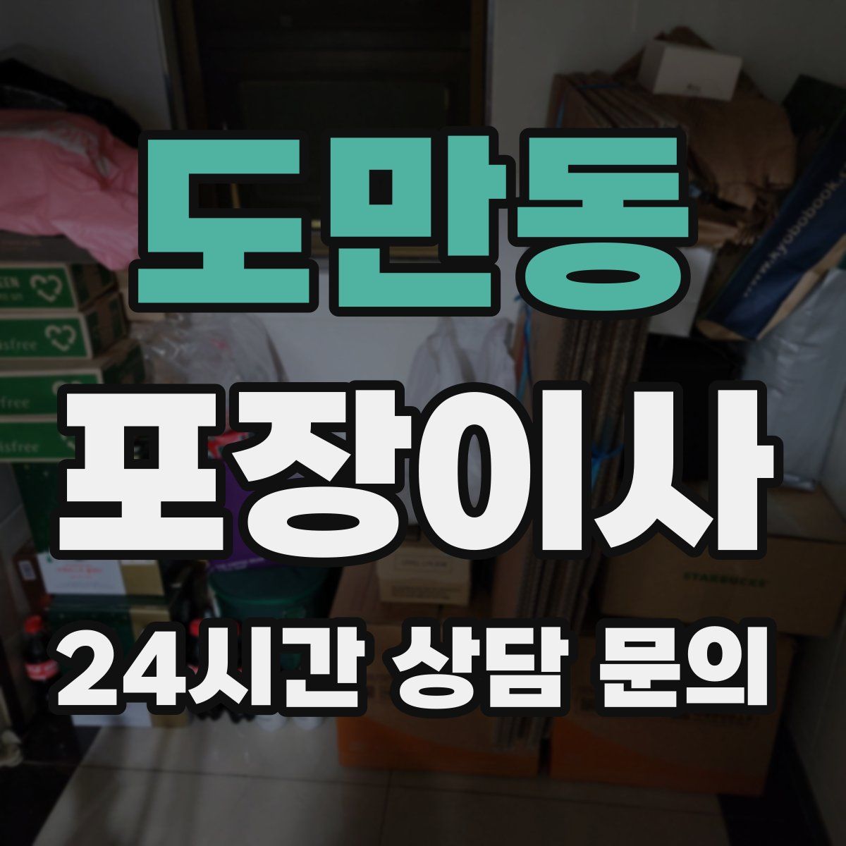 도만동 포장이사