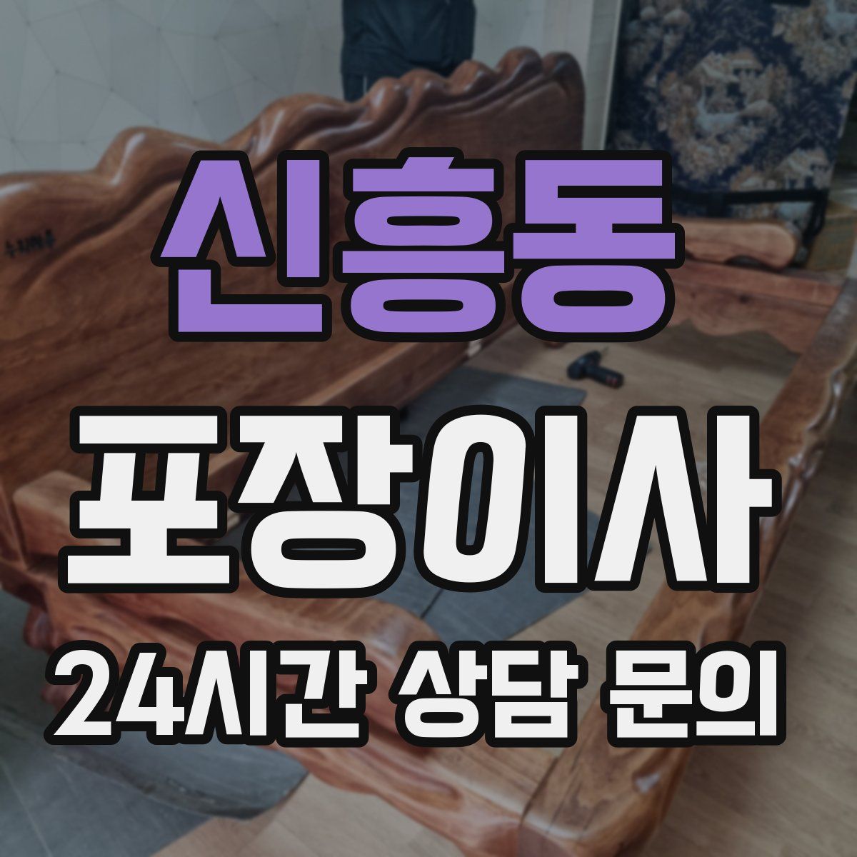 신흥동 포장이사