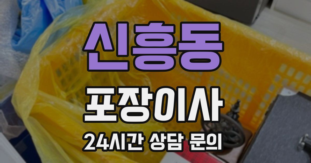 신흥동 포장이사