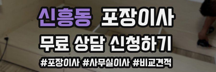 신흥동 포장이사