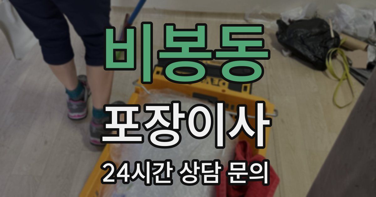 비봉동 포장이사