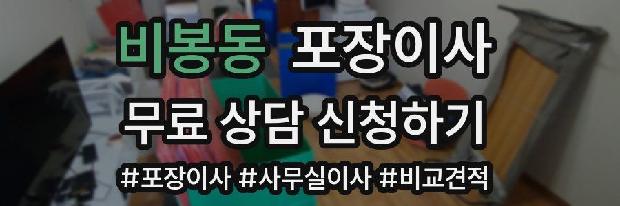 비봉동 포장이사