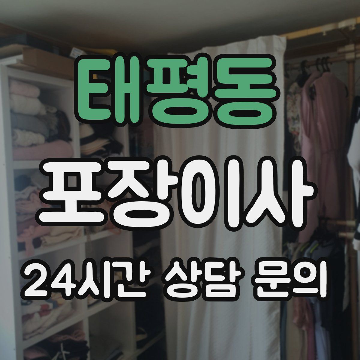 태평동 포장이사