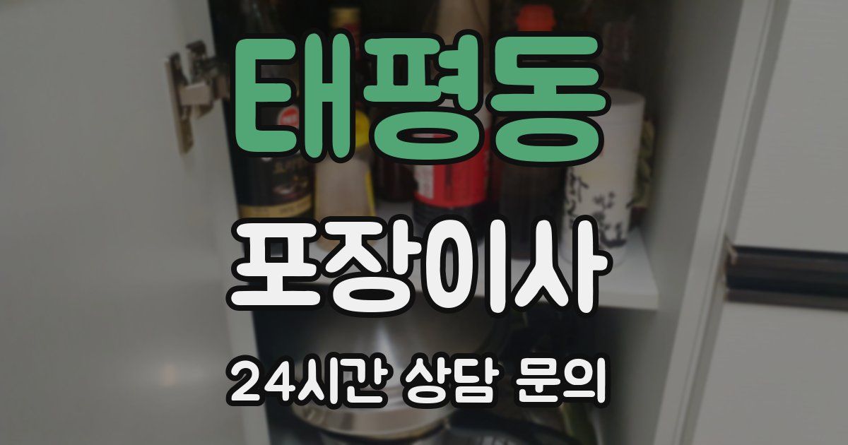 태평동 포장이사