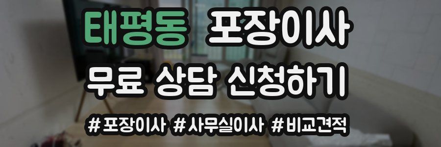 태평동 포장이사