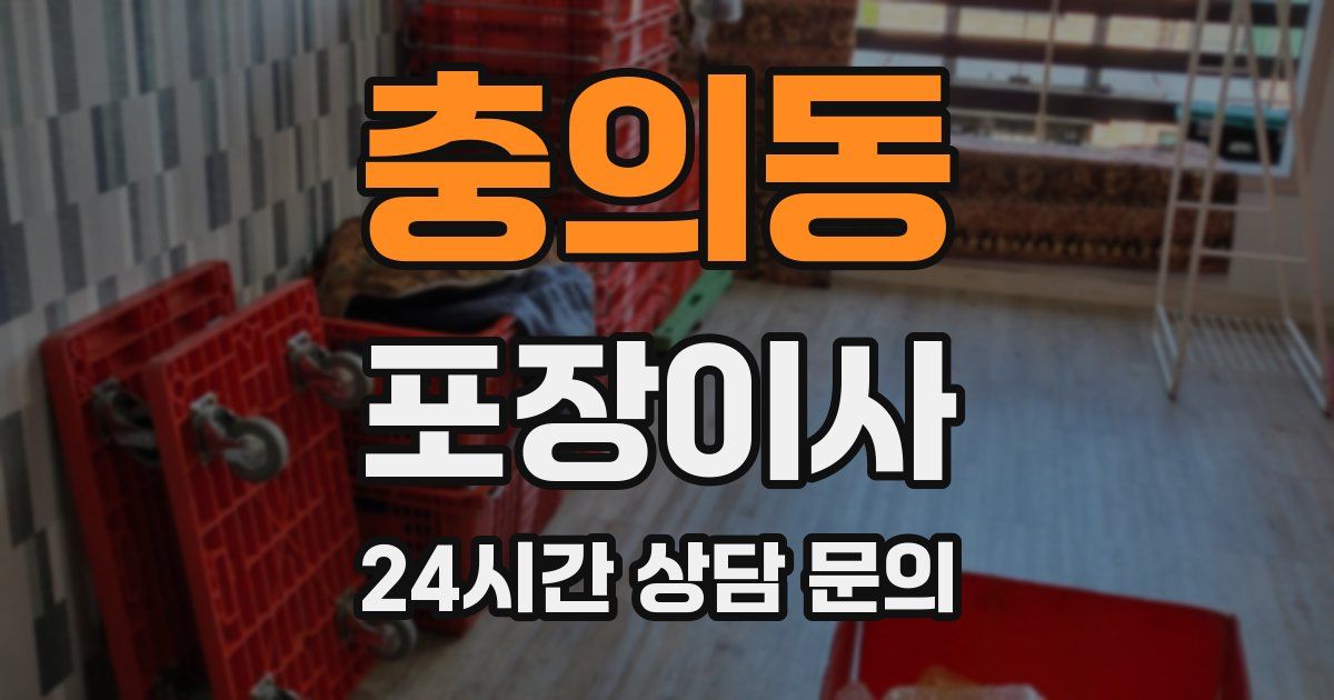 충의동 포장이사