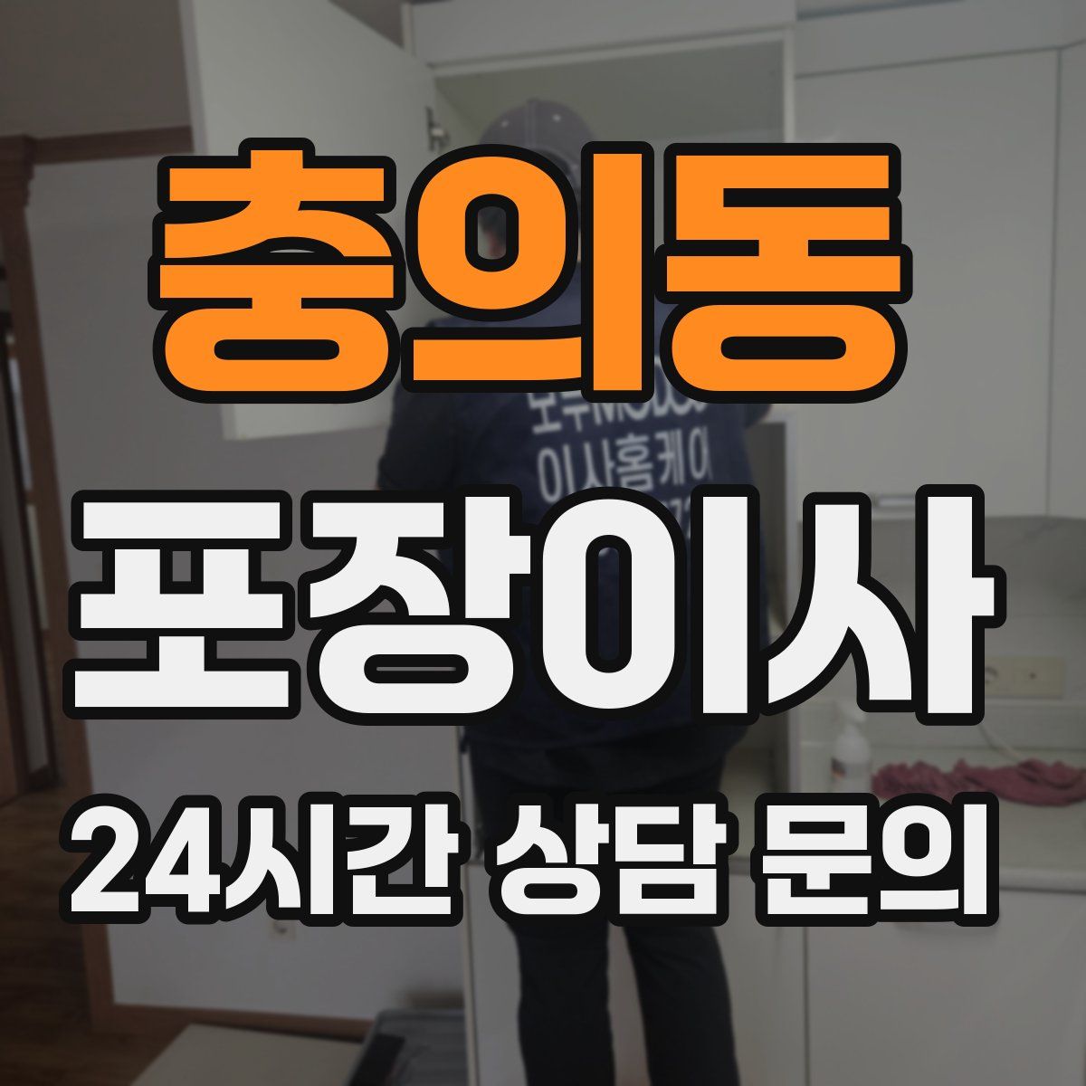 충의동 포장이사