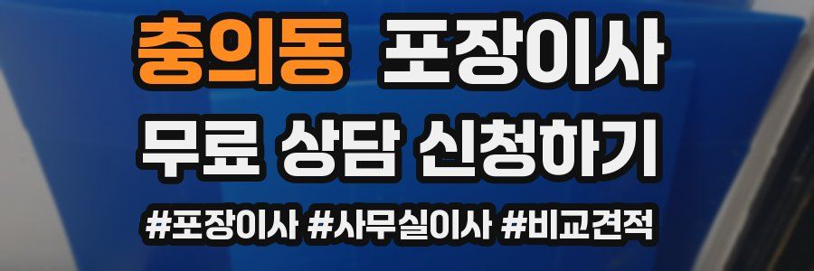 충의동 포장이사