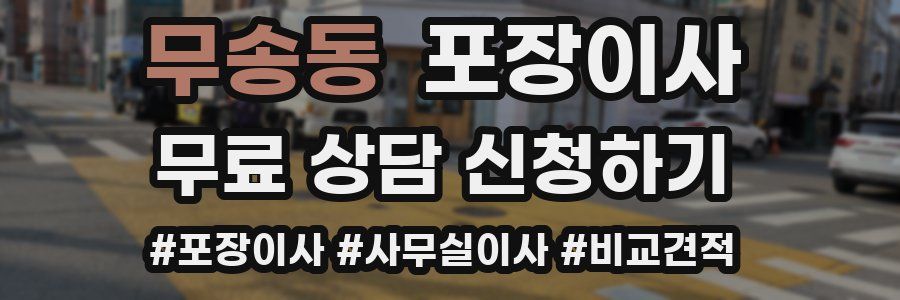 무송동 포장이사