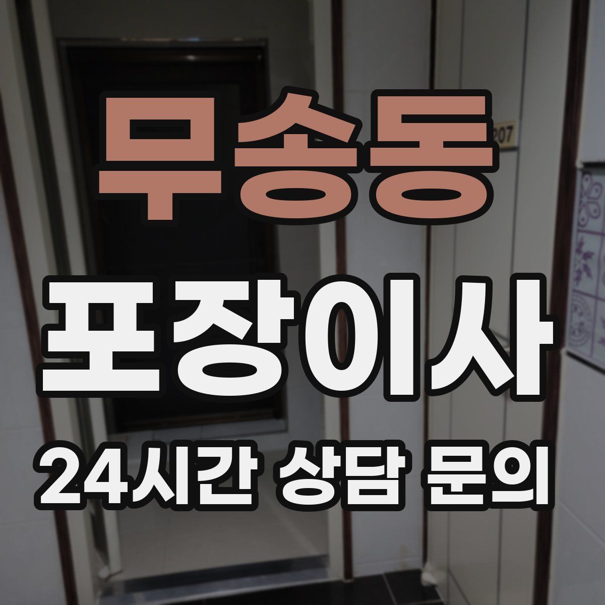 무송동 포장이사