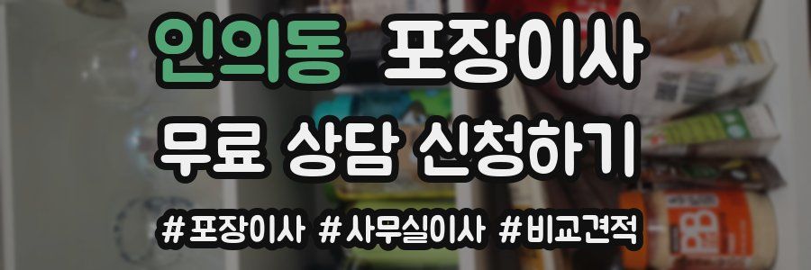 인의동 포장이사