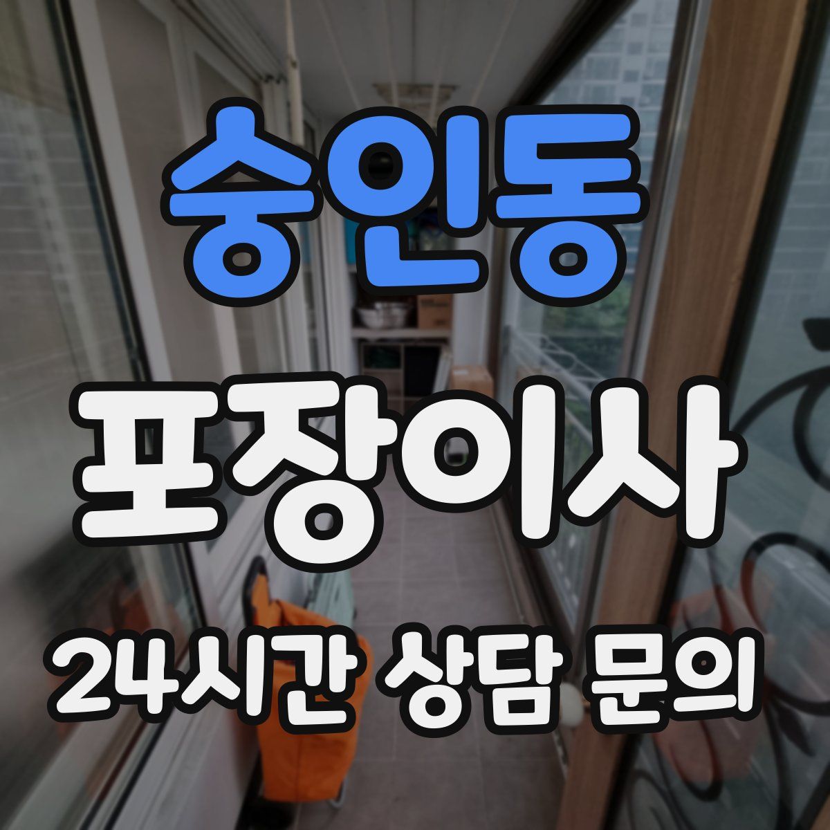 숭인동 포장이사