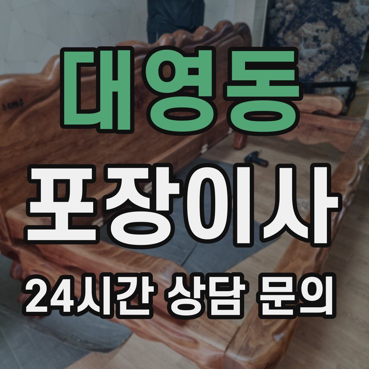 대영동 포장이사