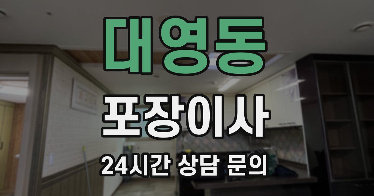 대영동 포장이사