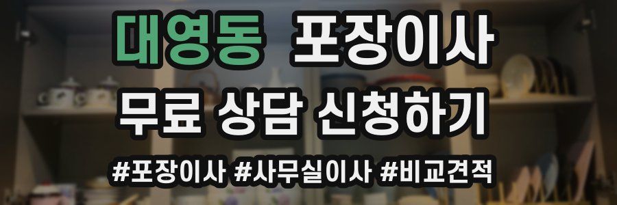 대영동 포장이사