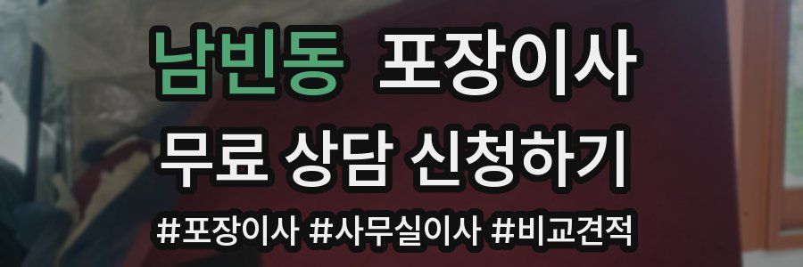 남빈동 포장이사