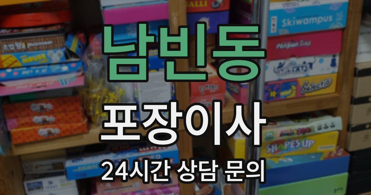 남빈동 포장이사