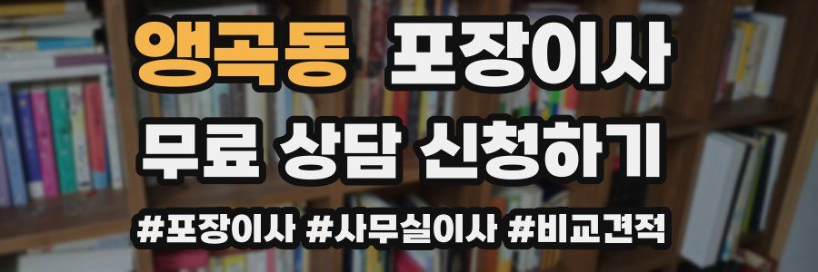 앵곡동 포장이사