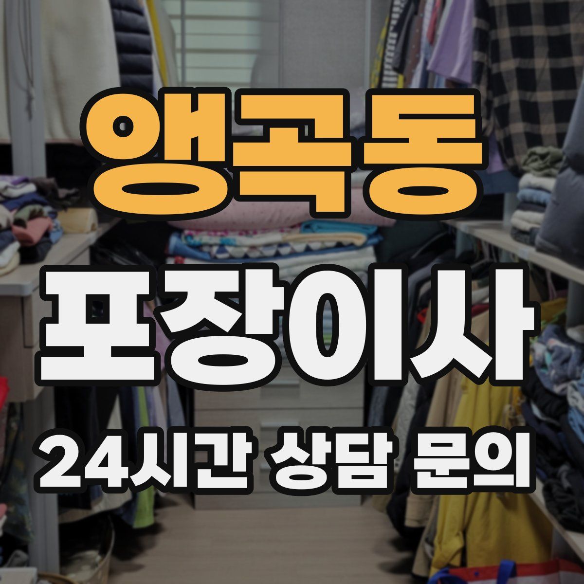 앵곡동 포장이사