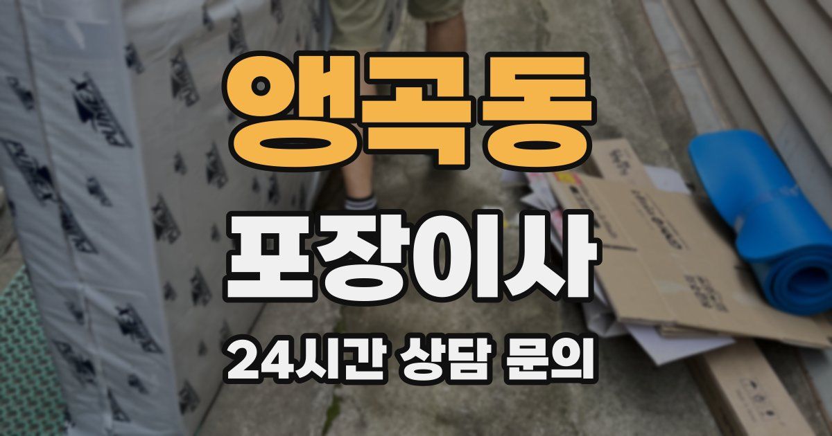 앵곡동 포장이사