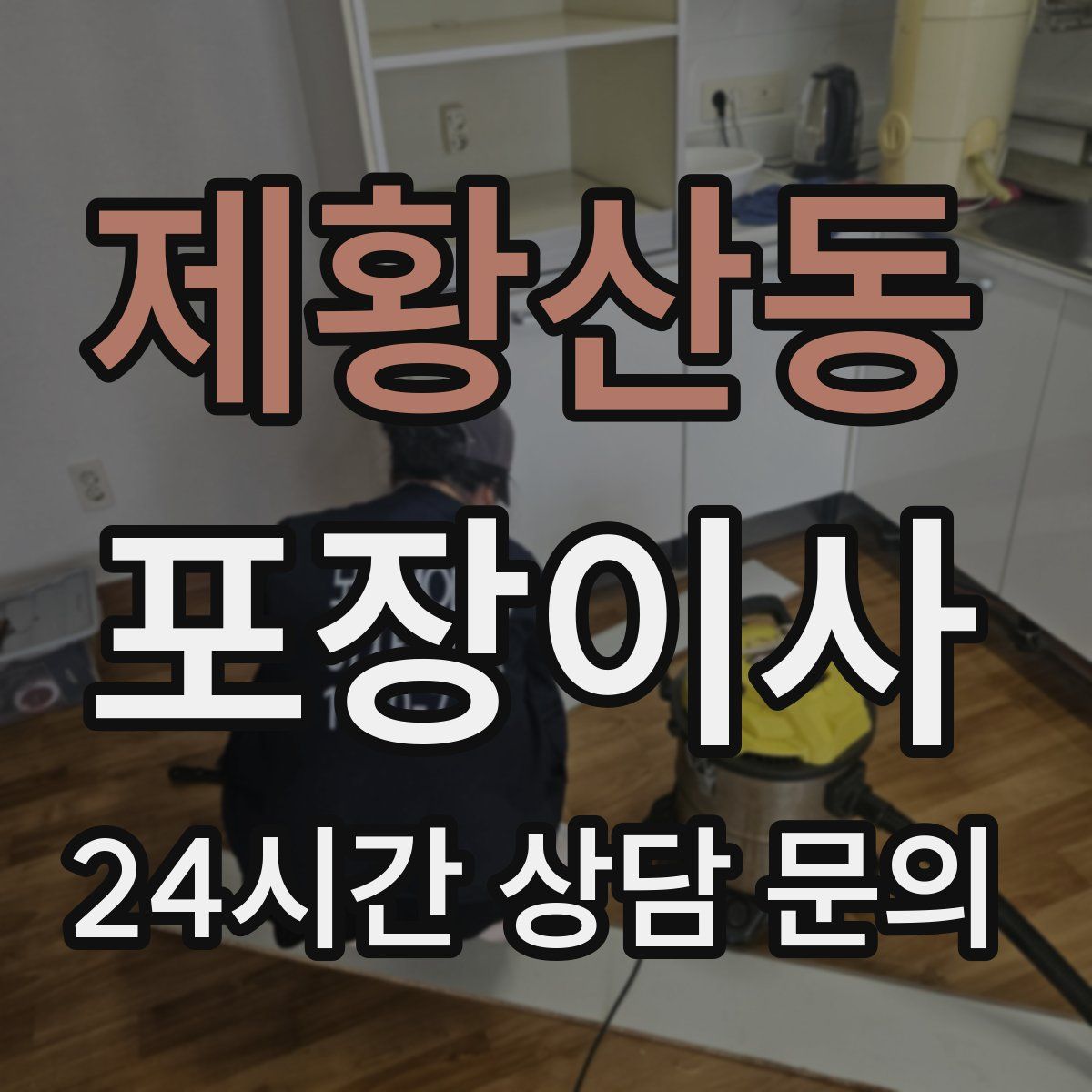 제황산동 포장이사