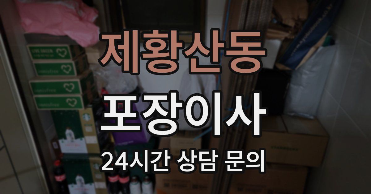 제황산동 포장이사