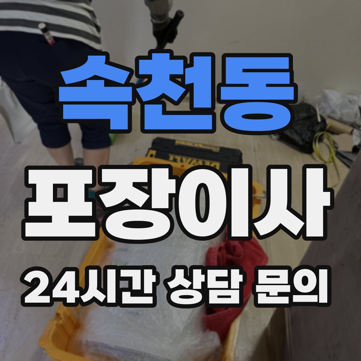 속천동 포장이사