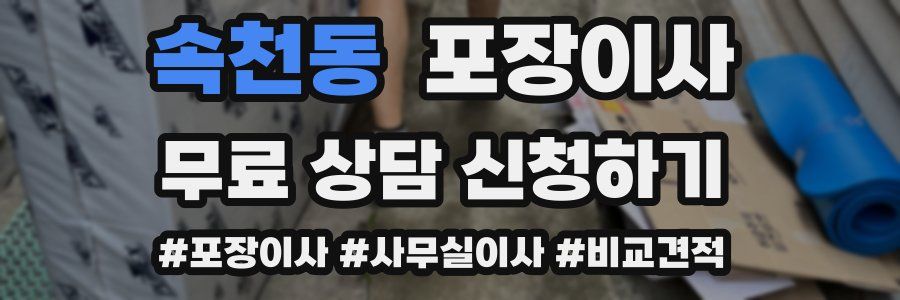 속천동 포장이사