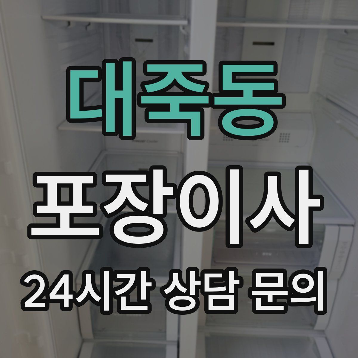 대죽동 포장이사