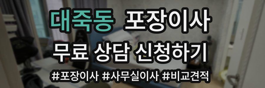 대죽동 포장이사