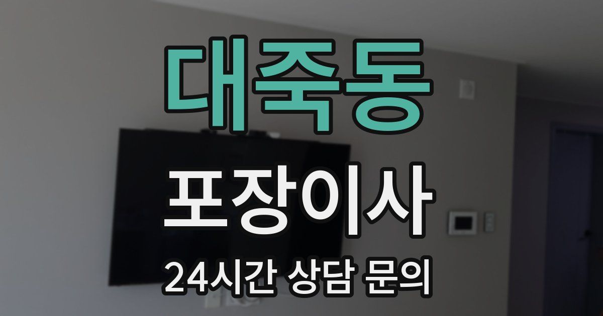 대죽동 포장이사