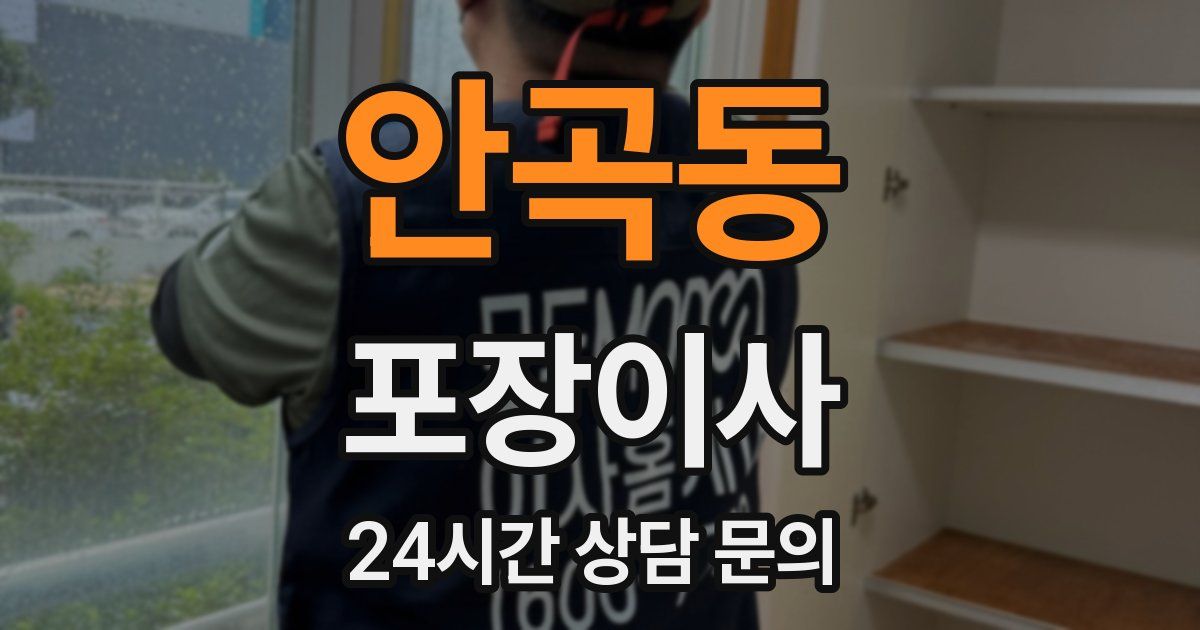 안곡동 포장이사