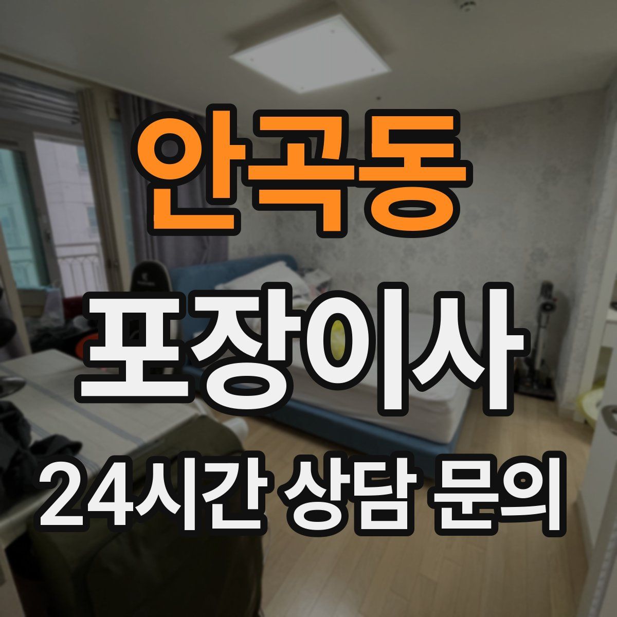 안곡동 포장이사