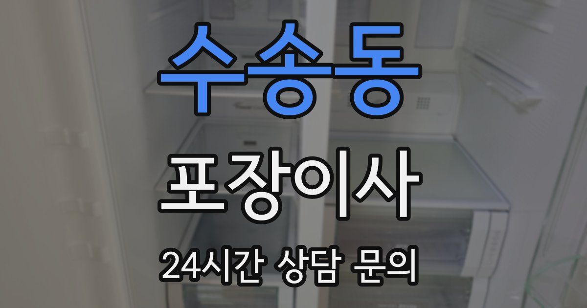 수송동 포장이사
