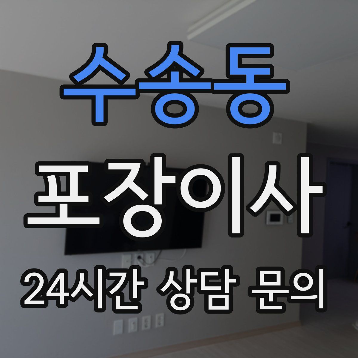 수송동 포장이사
