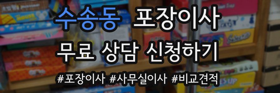 수송동 포장이사