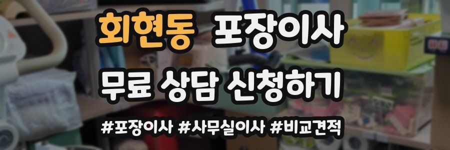 회현동 포장이사