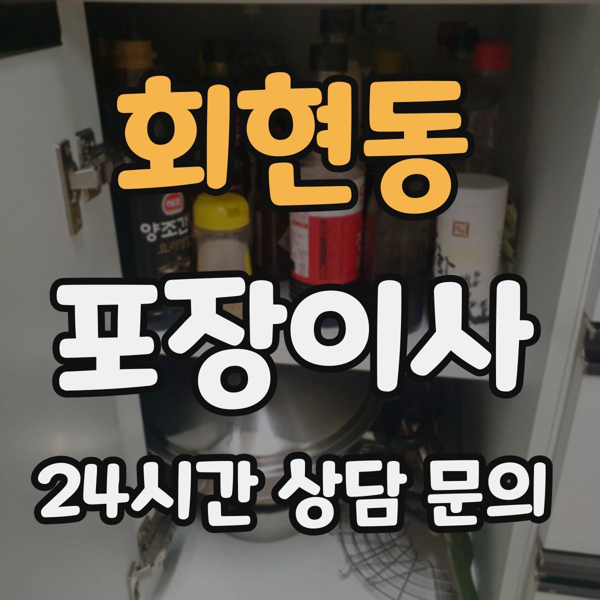 회현동 포장이사