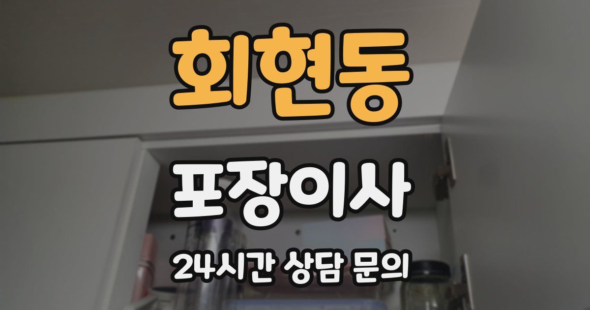 회현동 포장이사