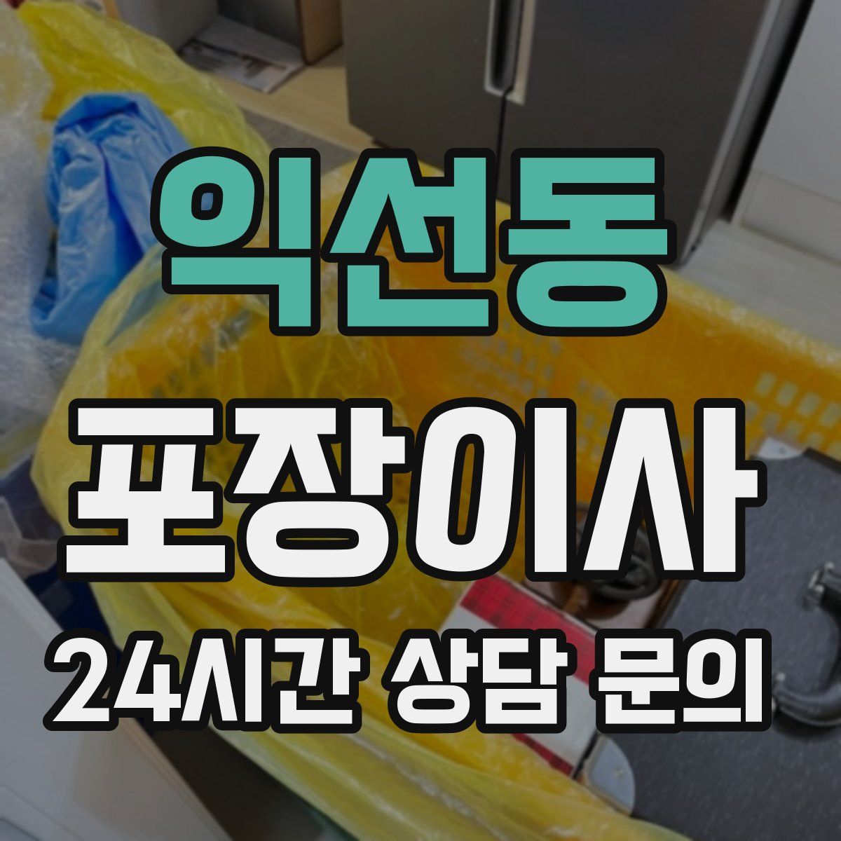 익선동 포장이사