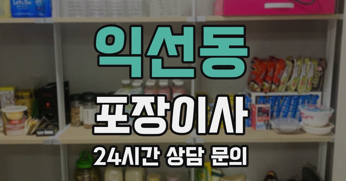 익선동 포장이사