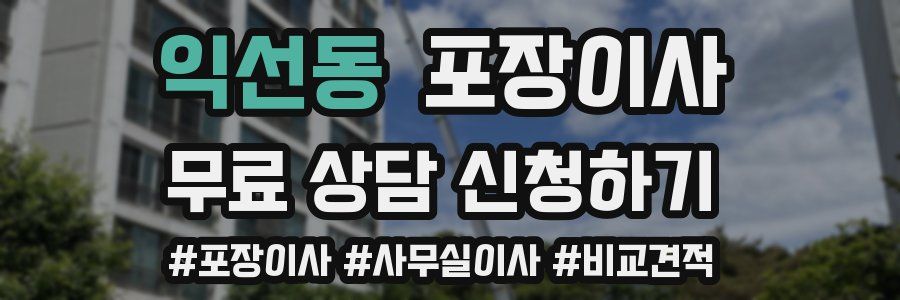 익선동 포장이사