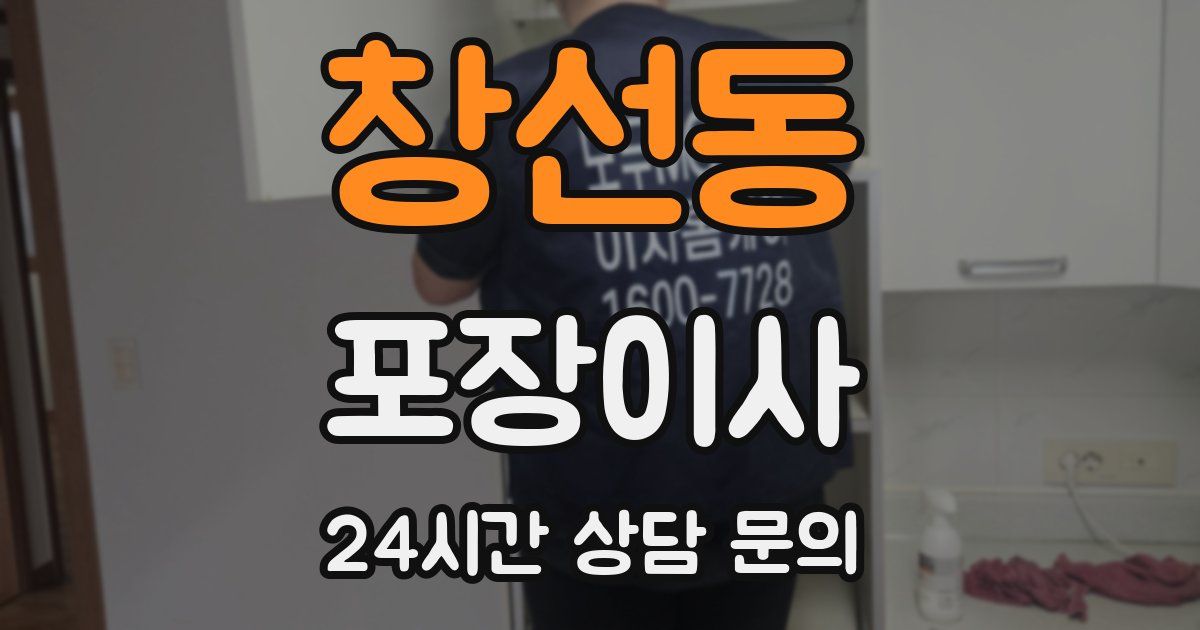 창선동 포장이사