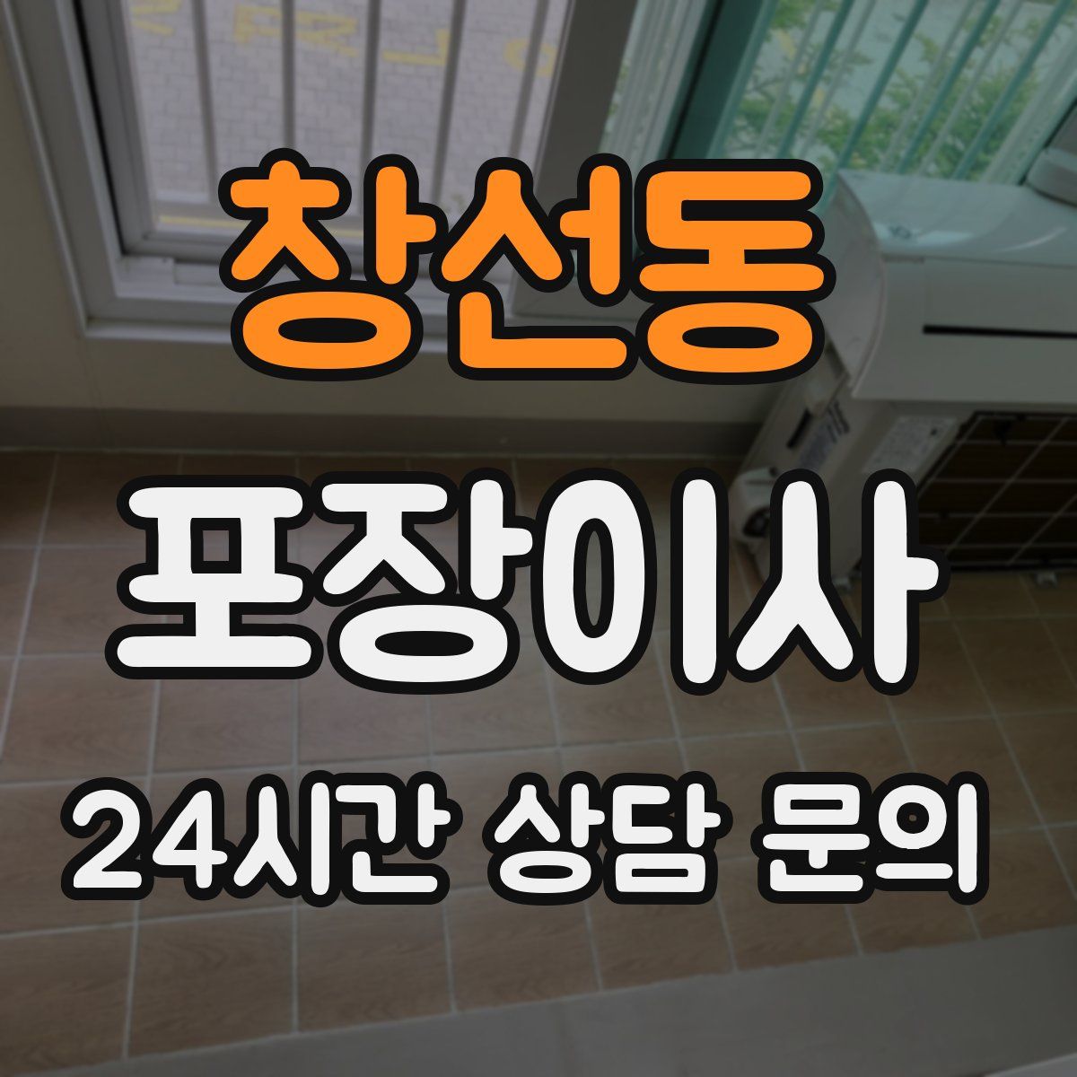 창선동 포장이사