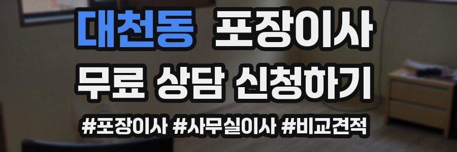 대천동 포장이사