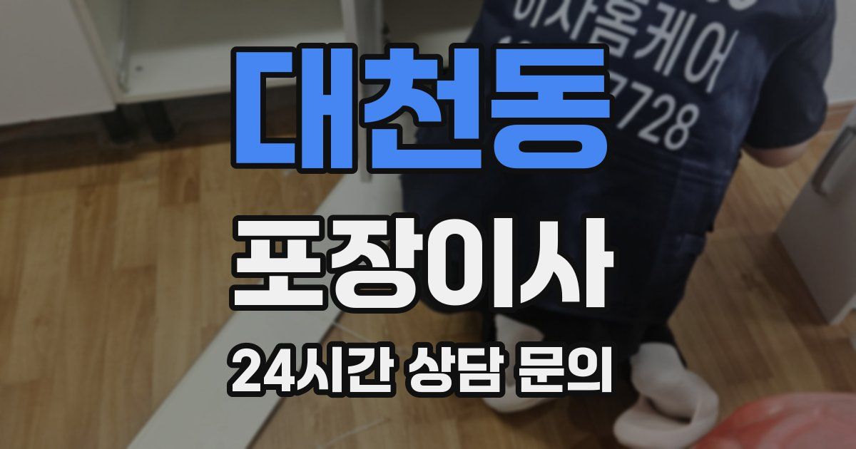 대천동 포장이사